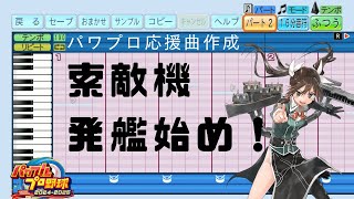 【パワプロ2024応援曲】♪索敵機、発艦始め！【艦これ】