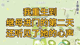 我重生到继母进门的第二天，还听见了她的心声。#一口气看完   #小说  #故事