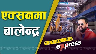 एक्सनमा बालेन्द्र II Balendra Shah II  Trending express II