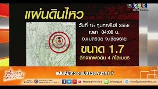 เรื่องเล่าเสาร์-อาทิตย์ แผ่นดินไหว อ.แม่สรวย ขนาด1.7 (15ก.พ.58)