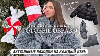 Распаковка одежды и аксессуаров #58 Обзор | Мои находки и покупки | Готовые образы Wildberries Ozon