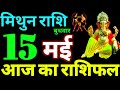 Mithun Rashi 15 May 2024 Aaj Ka Mithun Rashifal Mithun Rashifal 15 May 2024 Gemini Horoscope