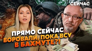 🔴ПРОРЫВ В БАХМУТЕ! Россияне БРОСИЛИ позиции. Конфликт РАЗВЕДКИ и СБУ. Зеленский БУДЕТ САЖАТЬ СВОИХ