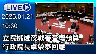 🔴【LIVE直播】立院挑燈夜戰審查總預算 行政院長卓榮泰回應｜2025.01.21｜Taiwan News Live｜台湾のニュース生放送｜대만 뉴스 방송