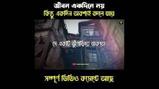 জীবন একদিনে নয় কিন্তু একদিন অবশ্যই বদলে যাবে | Never Give Up #shorts #viral #trending #motivation