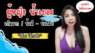 น้ำเยอะ เกิดจาก ข้อดี/ข้อเสีย | Beam Secret บีมเรื่องลับที่ไม่ลับ EP.54