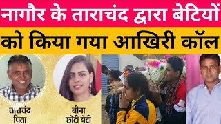 नागौर के ताराचंद का बेटियो को किया आखिरी कॉल रिकोडिंग | nagaur tarachand ki betiya