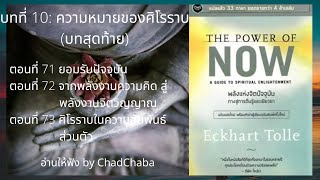 บทที่ 10 ความหมายของศิโรราบ (ตอนที่ 71,72,73) พลังแห่งจิตปัจจุบัน | The Power of NOW ฉบับแปลภาษาไทย