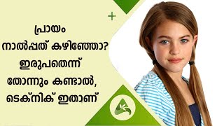 Anti Ageing Tips | പ്രായം നാൽപ്പത് കഴിഞ്ഞോ? ഇരുപതെന്ന് തോന്നും കണ്ടാൽ, ടെക്നിക് ഇതാണ്