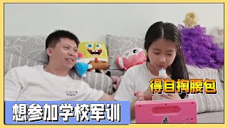 小学组织军训，爸妈都不同意小艾参加，妈妈说要去就自己交钱吧【吃饭睡觉逗艾艾】