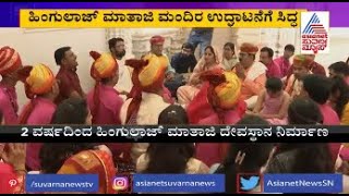 ರಾಜ್ಯದಲ್ಲಿ ಮೊದಲ ಬಾರಿಗೆ ಮಾತಾಜಿ ಮಂದಿರ ನಿರ್ಮಾಣ | Sree Hinglaj Mata Mandir In Cubbonpete,  Bangalore