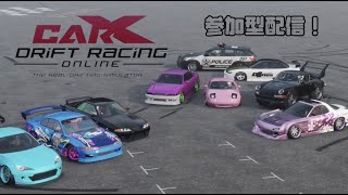 【CarX参加型】CarX参加型配信！初見さん初心者さん大歓迎！