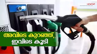 അവിടെ കുറഞ്ഞ്, ഇവിടെ കൂടി ! | Fuel | Petroleum | Crude oil