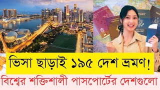 ২০২৫ সালের সবচেয়ে পাওয়ারফুল পাসপোর্টের ১০ দেশ | HatsaniBD | Powerful Passports 2025