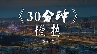 《30分钟》慢热 - 满舒克【动态歌词/Music Lyrics】