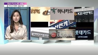 [특이한 기자들] 카드사 '풍성한' 이벤트, 소문난 잔치 먹을 것 없다?