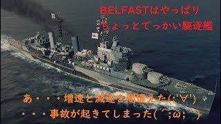 【WoWs】下手でも楽しい海戦ゲームPart1158【BELFAST】