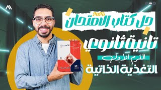 حل كتاب الامتحان احياء تانية ثانوي الترم الاول ٢٠٢٥ التغذية الذاتية الدرس الاول