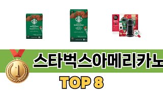 요즘 가장 인기있는 스타벅스아메리카노 TOP 8 쇼핑정보