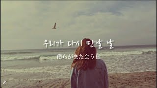 (和訳)우리가 다시 만날 날 The day we meet again /트리탑스 TRITOPS “僕らがまた会う日”