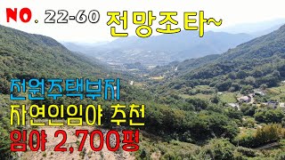 전망좋은임야전원주택단지 귀산 자연인임야 활용가능한산청군 신안면 외송리 임야매매