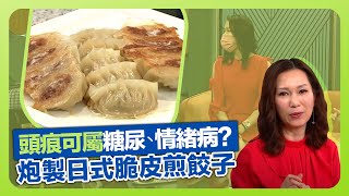 健康360 TVB｜頭痕可屬糖尿病、情緒病? 麥皚淇醫生護理頭皮健康貼士｜陳啟泰物理治療師談手腕三角軟骨複合體｜傅季馨炮製日式脆皮煎餃子｜流行都市 劉彩玉 彭慧中 譚永浩 章志文