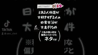 【あるある】とある人物達が大好きすぎる人の日常生活が大変そうな件【BTS】