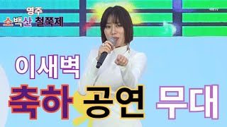 이새벽 영주소백산철쭉제 신나는축하공연무대 .2024영주소백산철쭉제