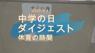 中学の日ダイジェスト・体育の時間