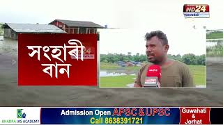 উজনিৰ বহু অঞ্চলত বানে ব্যাহত কৰিছে জীৱনযাত্ৰা।