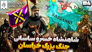 نبرد بزرگ خراسان جنگ امپراتوری ساسانیان 🔥| زخمی شدن شاهنشاه در جنگ | بازی CK3