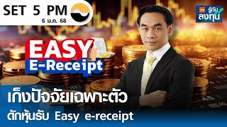 เก็งปัจจัยเฉพาะตัว ดักหุ้นรับ Easy e-receipt I TNN รู้ทันลงทุน I 06-01-68