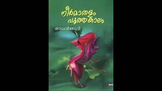 neermathalam pootha kaalam I  നീർമാതളം പൂത്തകാലം