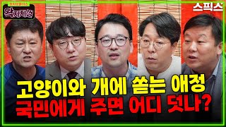 [왁자지껄] 이게 소통의 진수라는 윤석열 부부의 동물농장 출연(남태우 신인규 박영식 김종욱 안진걸)