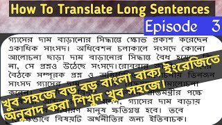 বড় বড় বাংলা বাক্য ইংরেজিতে অনুবাদ করা শিখুন সহজে।  Episode  3