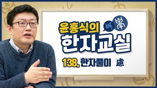 윤홍식의 한자교실 138강 - 생각할려(慮)