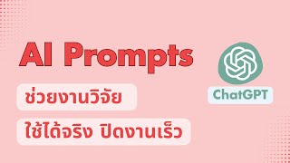 9 prompts ช่วยงานวิจัย จากเริ่มต้น จนจบงาน