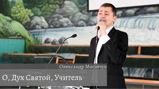 О, Дух Святой, Учитель | Спів | Олександр Мосійчук