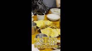 大軍的美食音樂之旅【私房平價巷弄美食】