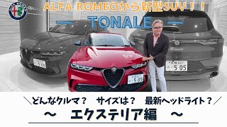 『正直、めちゃくちゃかっこいい！』新型SUV「TONALE」デビュー！　～エクステリア編～