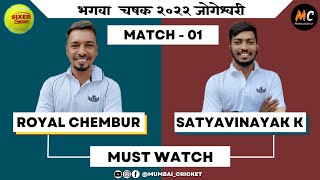 Royal Chembur vs Satyavinayak Kamothe | Must Watch | Bhgava Chashak 2022 ,Jogeshwari