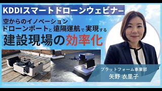 【ウェビナー】「空からのイノベーション：ドローンポートと遠隔運航で実現する建設現場の効率化」