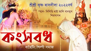 কংসবধ||দিলিহি ধাই আলি,শিৱসাগৰ ৰাস-২০২২ বৰ্ষ||Kongkhabadh||Banmukh Sivsagar Rakh 2022||Rashlila||