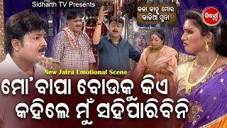 Emotional Scene-Bapa O Bou Ku Kahile Mun Sahi Paribini ବାପା ବୋଉକୁ କହିଲେସହି ପାରିବିନି | ଗୌରବ,ମୁନା