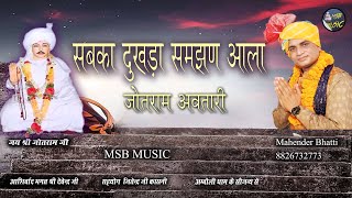 सबका दुखड़ा न्यारा न्यारा ||sabka dukhda nyara nyara || MSB MUSIC || महेंद्र भट्टी 8826732773 ||