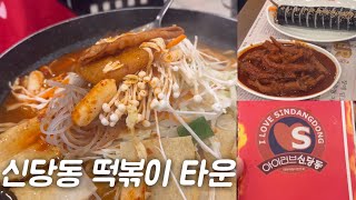 신당동 떡볶이 타운 ㅣ 아이러브 떡볶이 ㅣ 떡볶이 맛집 ㅣ 닭발 맛집 ㅣ 서울 데이트 ㅣ 서울 맛집