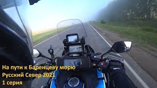 На пути к Баренцеву морю. Русский Север 2021. 1серия