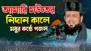 আমারি মউতের নিদান কালে | মধুর কন্ঠে গজল | মুফতি আবুল হাসেম শাহ মিয়াজি