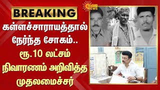 BREAKING | கள்ளச்சாராயத்தால் நேர்ந்த சோகம்.. ரூ.10 லட்சம் நிவாரணம் அறிவித்த முதலமைச்சர் | SunNews