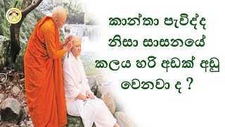 කාන්තා පැවිද්ද නිසා සාසනයේ කාලය හරි අඩක් අඩු වෙනවා ද ?  | Ven neetiyagama chandima thero